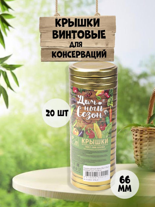Крышки дачный сезон винтовые 20 шт