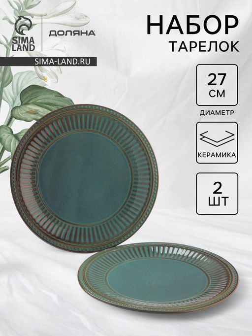 Тарелки Доляна Винтаж, d=27 см, набор 2 шт., керамика, синие