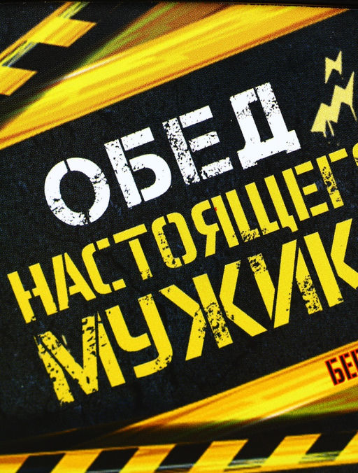 Ланч - бокс прямоугольный Обед настоящего мужика, 500 мл