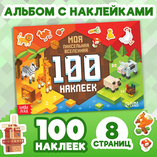 Книга 100 наклеек Моя пиксельная вселенная, 8 стр. - Буква-ленд фото 6
