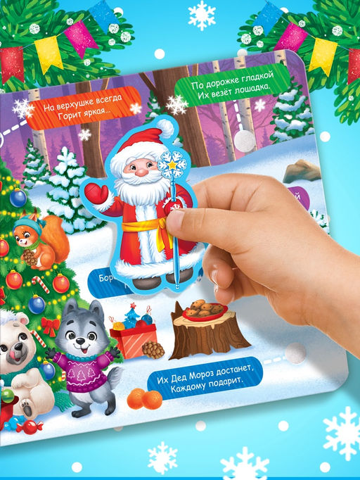 Книга картонная «Новогодние липучки», 12 стр.