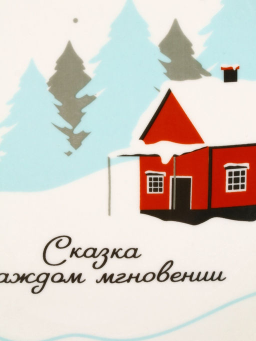 Тарелка плоская новогодняя Зимний пейзаж, d=20 см