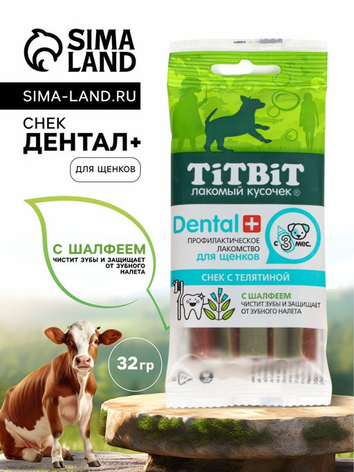 Цена за 6 шт. Снек TitBit ДЕНТАЛ+ для щенков маленьких пород, телятина, 32 г