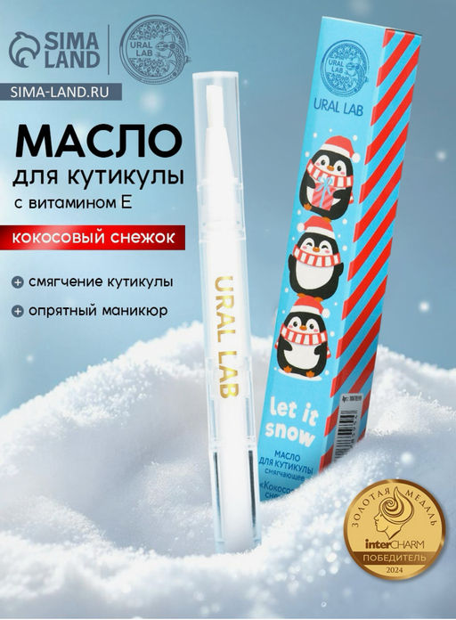 Цена за 2 шт. Масло для кутикул в карандаше Let it snow, 2 мл, URAL LAB