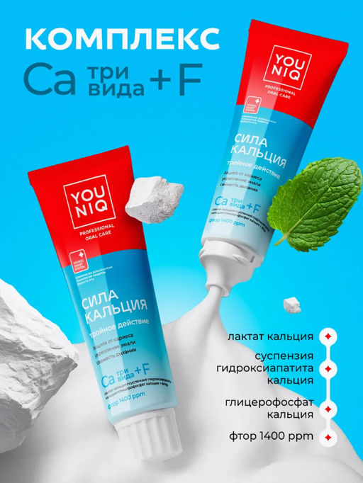 YOUNIQ Зубная паста 100гр Сила кальция - Grass фото 3