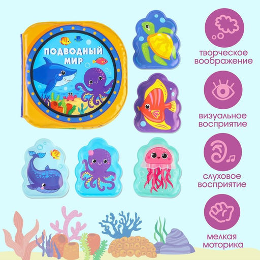 Игрушки для ванны Крошка Я «Подводный мир» книжка и пальчиковый театр, от 1 года