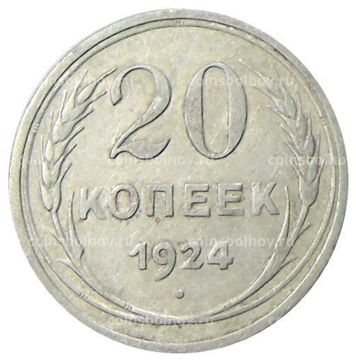 20 копеек 1924 года