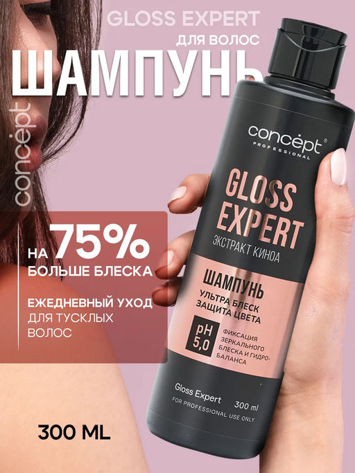 Шампунь для блеска и восстановления волос Gloss Expert, 300 мл Concept