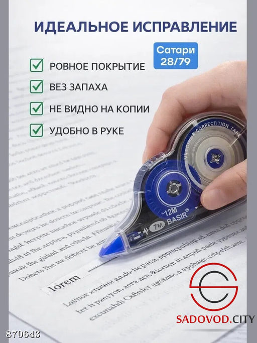 Корректирующая лента для бумаги