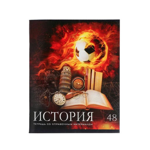 Тетрадь предметная Футбол, 48 листов в клетку История, обложка мелованный картон, УФ-лак, блок офсет