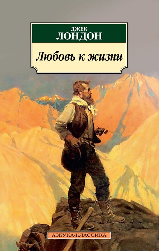 Любовь к жизни. Лондон Дж.
