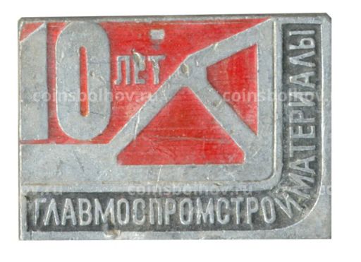 Значок 10 лет Главмоспромстройматериалы