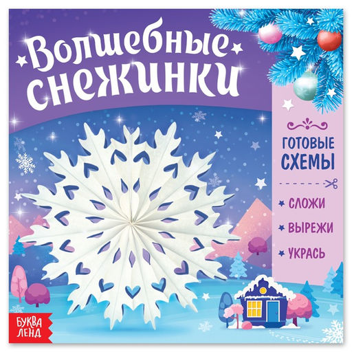 Цена за 2 шт. Книга Волшебные снежинки