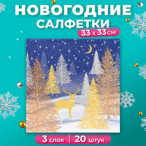 Цена за 3 шт. Салфетки новогодние бумажные Home Collection «Золотой олень в зимнем лесу», 3 слоя, 33х33 см, 20 шт