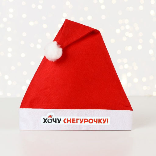 Колпак новогодний Хочу снегурочку, d=28 см