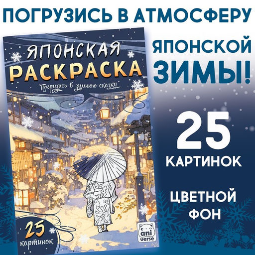 Цена за 2 шт. Раскраска Японская Погрузись в зимнюю сказку, 25 картинок