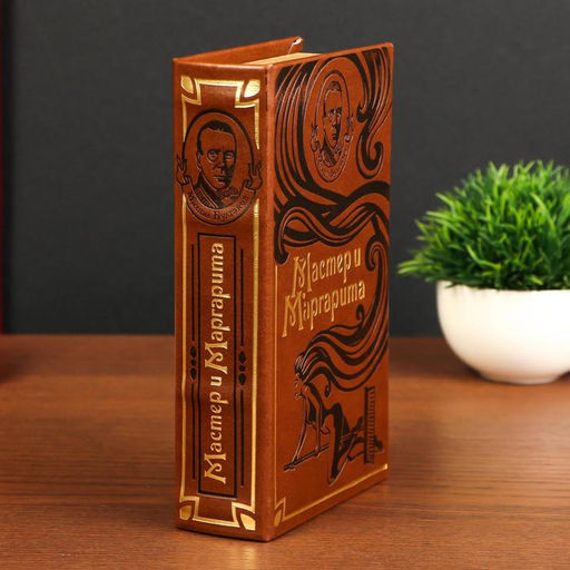 Шкатулка книга-сейф «Мастер и Маргарита», искусственная кожа, 21×13×5 см
