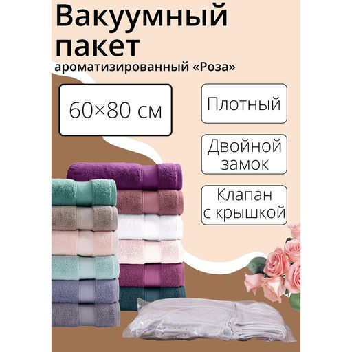 Вакуумный пакет для хранения вещей Роза, 6080 см, ароматизированный, прозрачный - Simaland фото 5