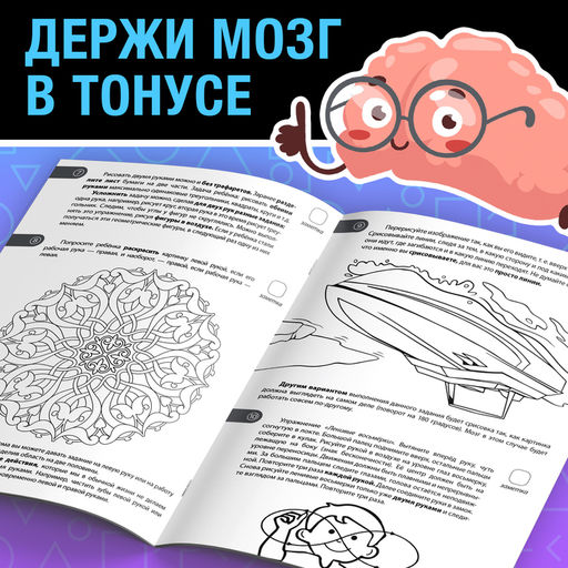 Книга - тренажёр «Тренировка для мозга», 40 стр., от 10 лет