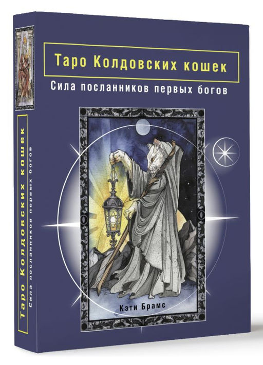 Таро Колдовских кошек. Сила посланников первых богов - Аст фото 2
