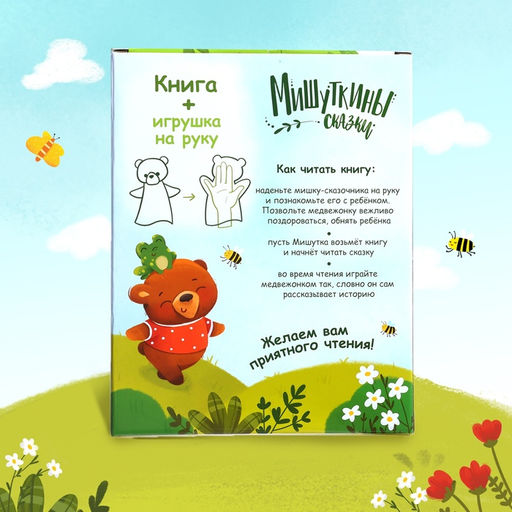 Набор 2 в 1 Мишуткины сказки, книга, игрушка на руку - Буква-ленд фото 9