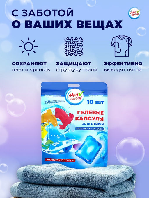 Капсулы для стирки Мой Выбор Свежесть океана 10 шт. по 8 гр дойпак  фото 15