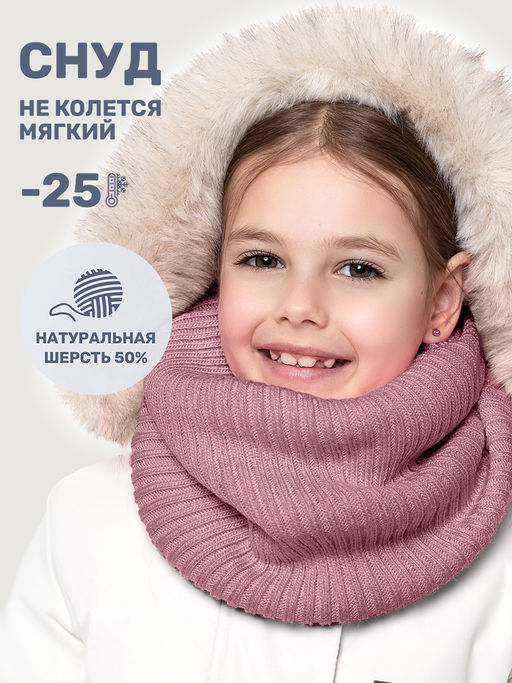 Снуд 17з15625 сухая роза