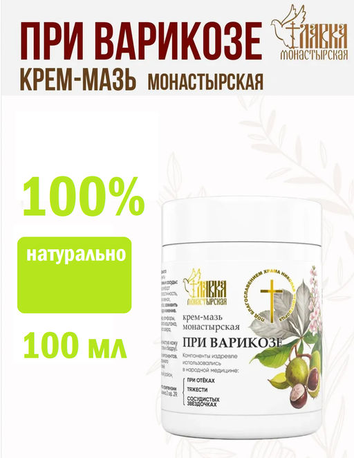 Крем-мазь При варикозе, пластик, 100 мл, Монастырская лавка
