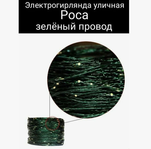 Гирлянда Уличная роса 100м свечение микс, 8 режимов, провод зеленый, 220В - Super bat фото 2