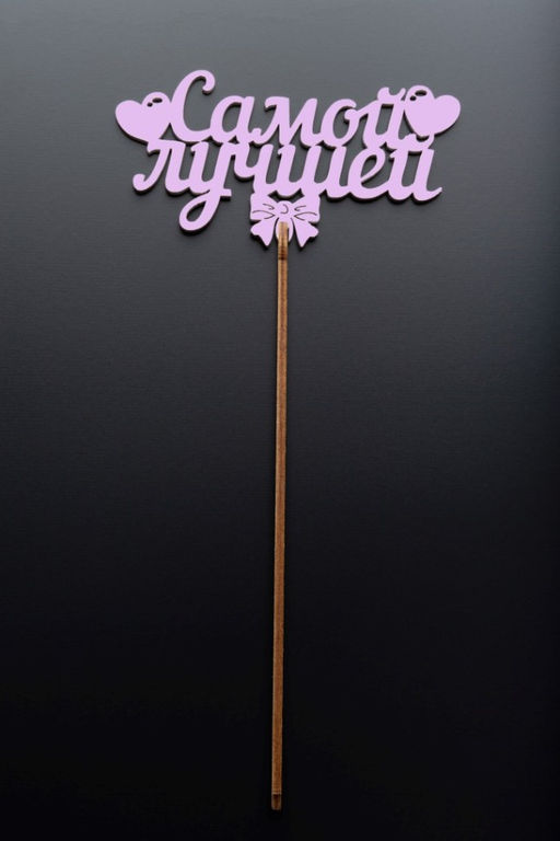 Топпер 5 шт "Самой лучшей" №40, розовый, фанера (125*65*4 мм)