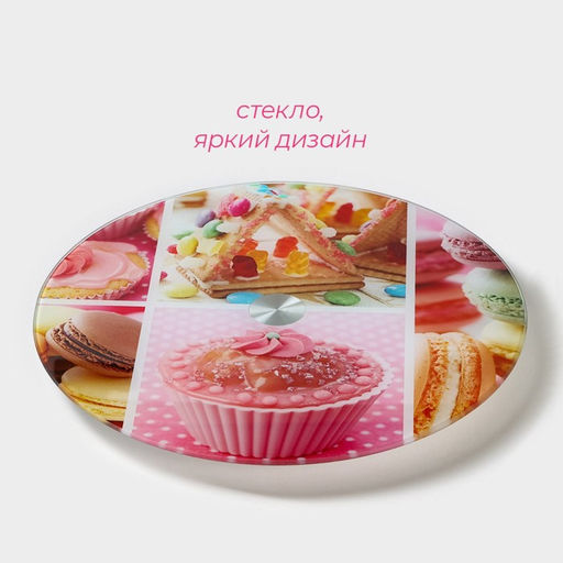 Подставка для торта Доляна Сладости, d=32 см, вращающаяся, стекло, разноцветная  фото 10