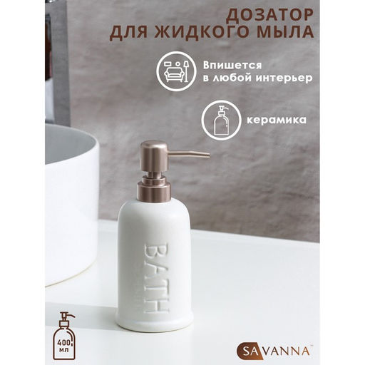 Дозатор для мыла SAVANNA Бэкки, 310 мл, белый