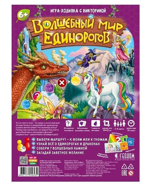 ГеоДом. Игра-ходилка с викториной. "Волшебный мир единорогов" 59х42 см.