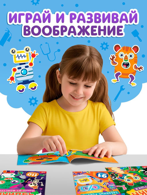 Книга с наклейками "Создай чудика. Идём на работу"