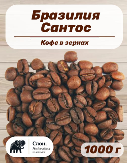 Кофе в зернах Бразилия Сантос 1000 гр - Слон фото 2