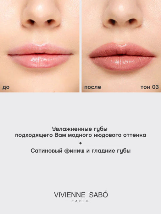 Vivienne Sabo Губная помада Nude Createur тон 03 классический бежевый  фото 8