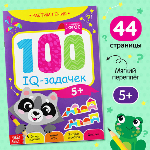 Книга-игра 100 IQ-задачек, 44 стр. - Буква-ленд фото 5