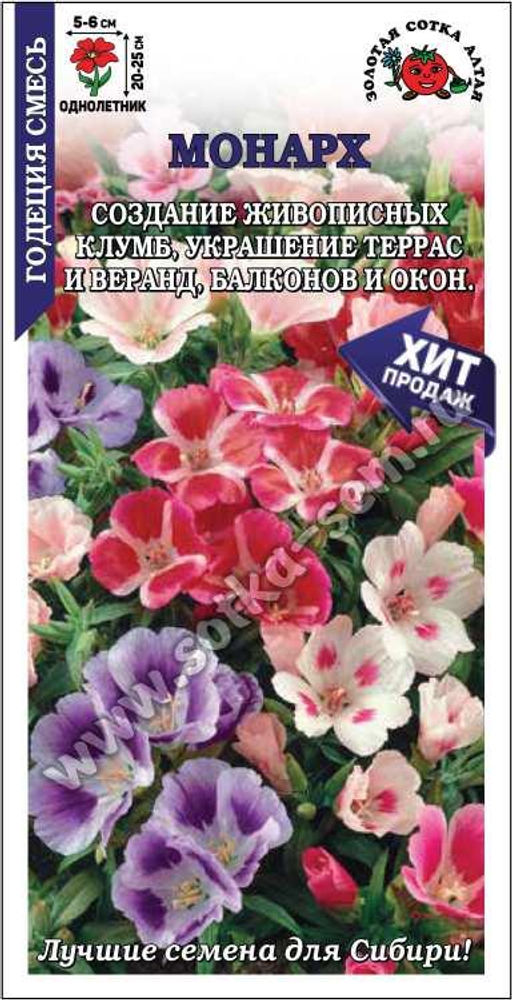 Годеция Монарх (смесь) 0,2г (Золотая сотка Алтая)
