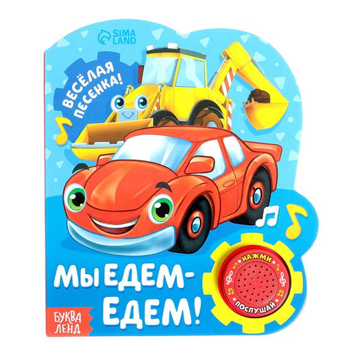 Музыкальная книга Мы едем-едем, 14,4 х 17 см, 10 стр.