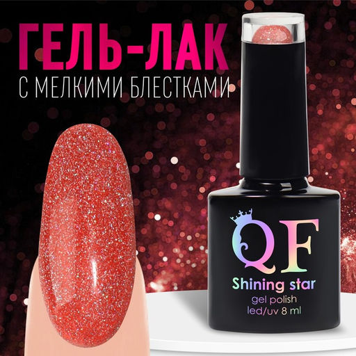 Гель лак для ногтей, SHINING STAR, светоотражающий, 3-х фазный, 8мл, LED/UV, цвет алый (027)