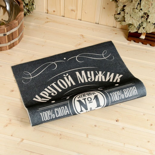 Коврик - лежак для бани и сауны с принтом «Крутой мужик, самый лучший на свете», 150×50 см, полиэфир 70%, шерсть 30%, «Банная забава»