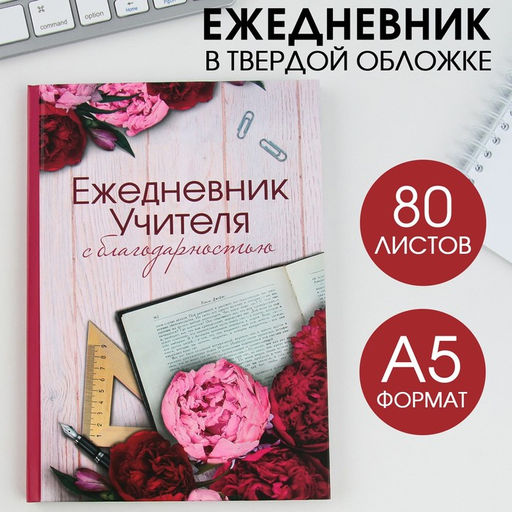 Ежедневник Учителю, твердая обложка, формат А5, 80 листов