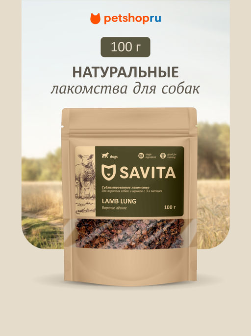 Баранье легкое сублимированное для собак, Lamb natural 22ку22