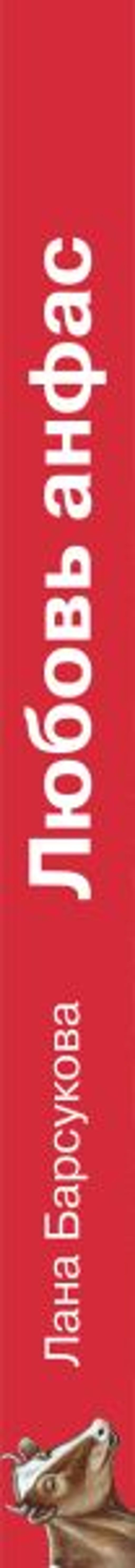 Любовь анфас