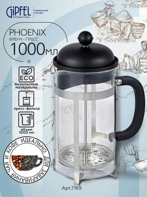 7169 GIPFEL Френч-пресс PHOENIX 1000мл. Материал: боросиликатное стекло, нерж.сталь 18/10, пластик