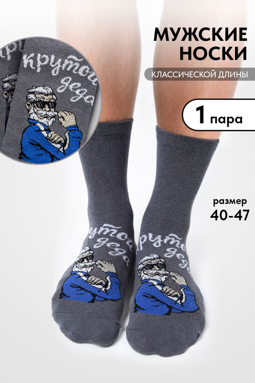 Носки мужские Деда крутой