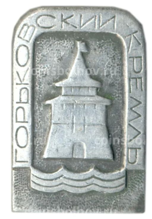 Значок Горьковский кремль