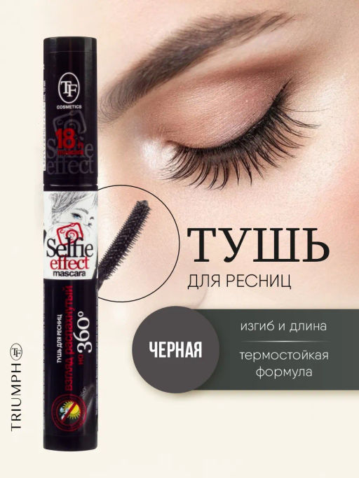 TF Тушь CТМ-29 Selfi Effect Mascara черный - Lilo фото 3