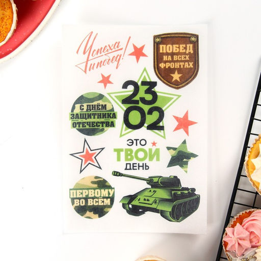 Вафельные картинки съедобные 23 Февраля для капкейков, торта KONFINETTA, 1 лист А5 - Simaland фото 3