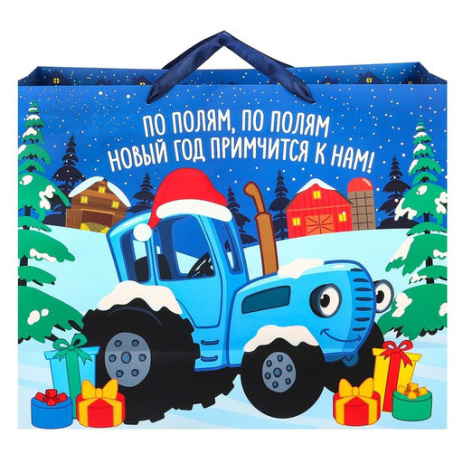 Пакет подарочный «Новый год примчится к нам», 40×49×19 см, упаковка, Синий трактор